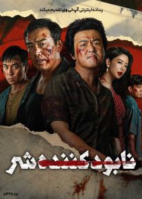 فیلم نابودکننده شر Crush The Wicked 2026 با دوبله فارسی