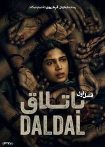 سریال باتلاق 2026 Daldal فصل اول