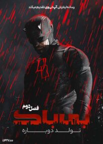  سریال بی باک: تولد دوباره Daredevil: Born Again 2025 فصل دوم
