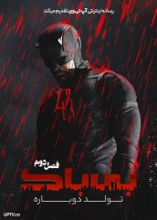 سریال بی باک: تولد دوباره Daredevil: Born Again 2025 فصل دوم
