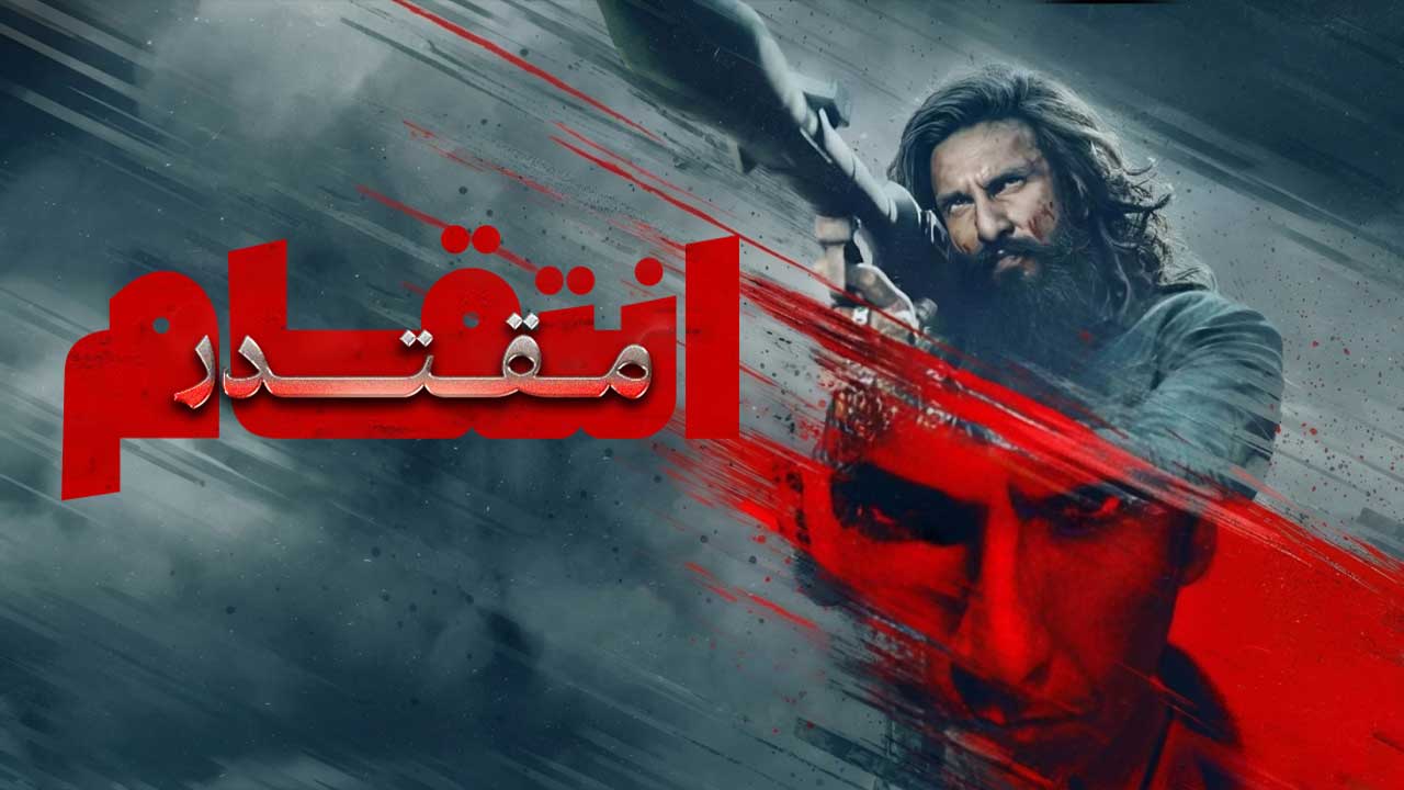 فیلم هندی مقتدر انتقام Dhurandhar The Revenge 2026