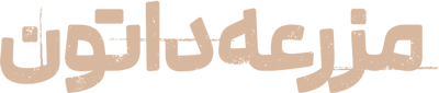 مزرعه داتون