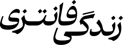 زندگی فانتزی