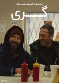 فیلم گری Gary 2026 با زیرنویس فارسی