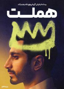 فیلم هملت