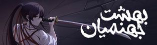 بهشت جهنمیان