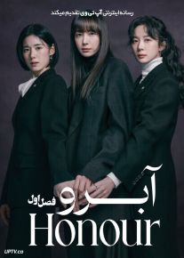 سریال آبرو 2026 Honour فصل اول