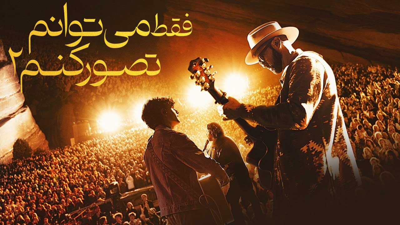 فیلم فقط می توانم تصور کنم ۲ I Can Only Imagine 2 2026