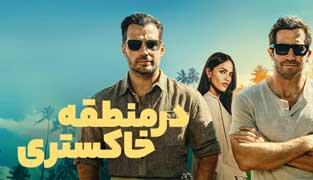 فیلم در منطقه خاکستری