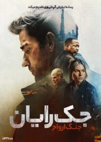  فیلم جک رایان جنگ ارواح Jack Ryan Ghost War 2026 با دوبله فارسی