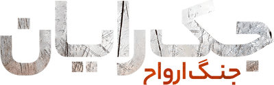 جک رایان: جنگ ارواح