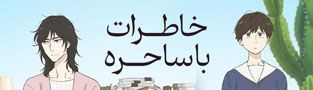 خاطرات با ساحره