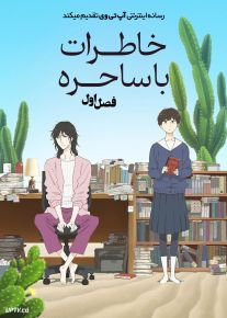انیمه خاطرات با ساحره 2026 Journal with Witch فصل اول