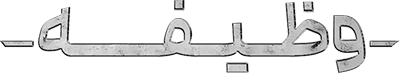 وظیفه