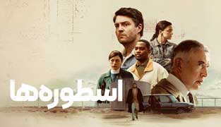 سریال اسطوره ها