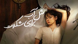 سریال مثل آب برای شکلات