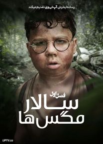 سریال سالار مگس ها 2026 Lord of the Flies فصل اول