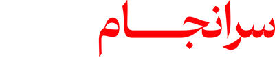 سرانجام عشق