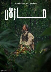 فیلم ماژلان