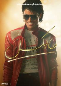 فیلم مایکل Michael 2026 با دوبله فارسی