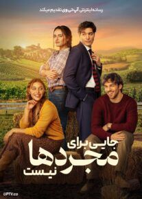 فیلم جایی برای مجردها نیست
