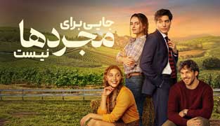 فیلم جایی برای مجردها نیست