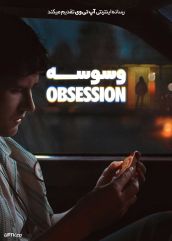 فیلم وسوسه Obsession 2025 با دوبله فارسی