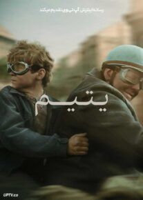 فیلم یتیم