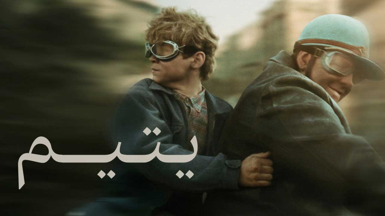 فیلم یتیم Orphan 2025