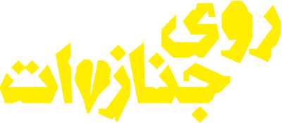 روی جنازه ات