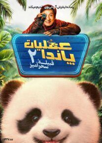 فیلم عملیات پاندا ۲: قبیله سحرآمیز