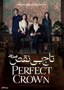 سریال تاج بی نقص 2026 Perfect Crown فصل اول