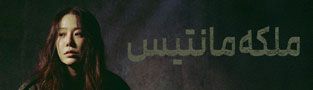 ملکه مانتیس