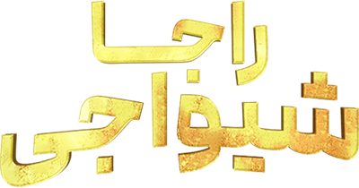 راجا شیواجی