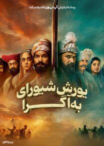  فیلم هندی یورش شیورای به آگرا Ranapati Shivray Swari Agra 2026 با دوبله فارسی
