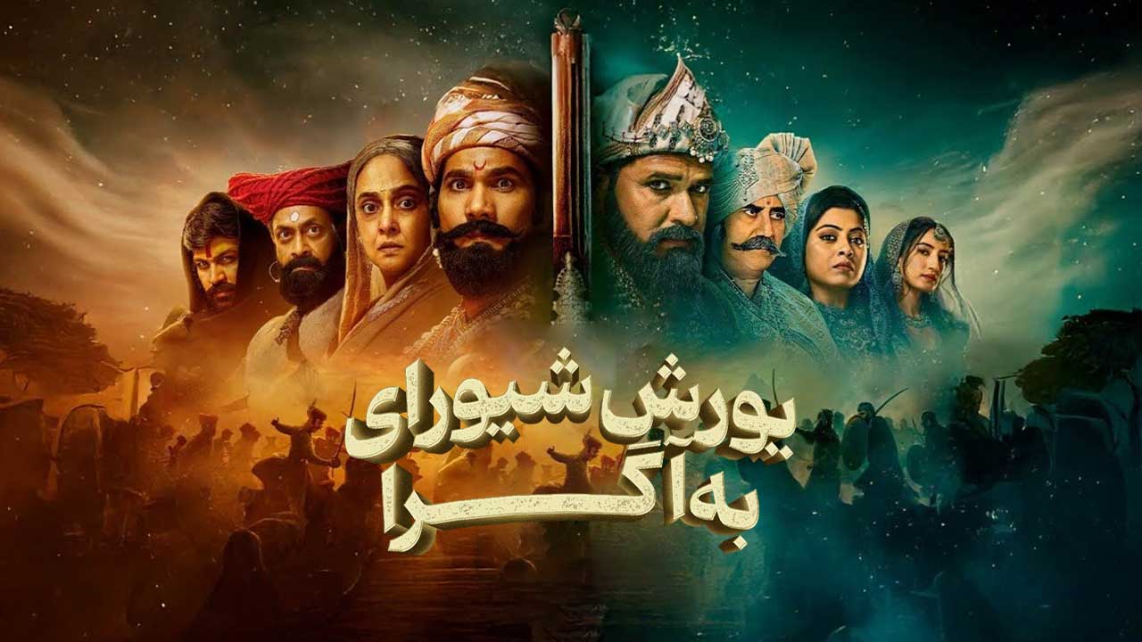 فیلم هندی یورش شیورای به آگرا Ranapati Shivray Swari Agra 2026