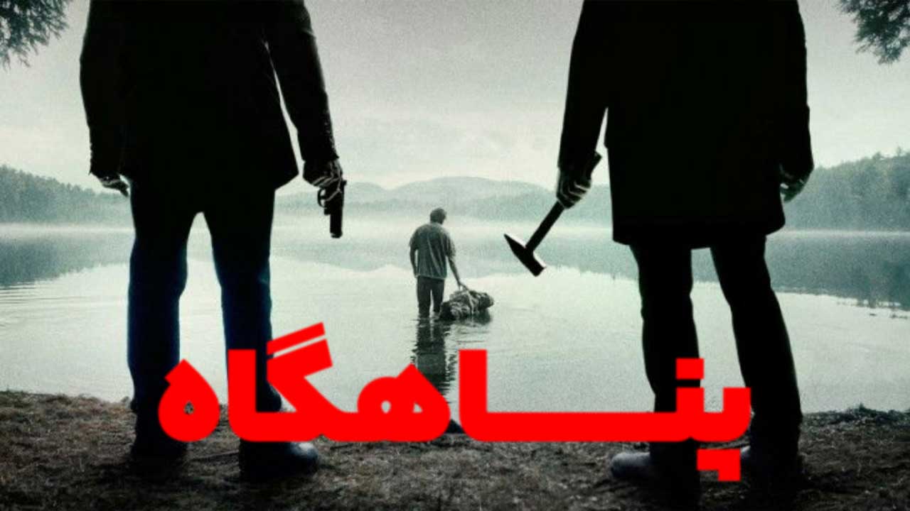 فیلم پناهگاه Refuge 2026
