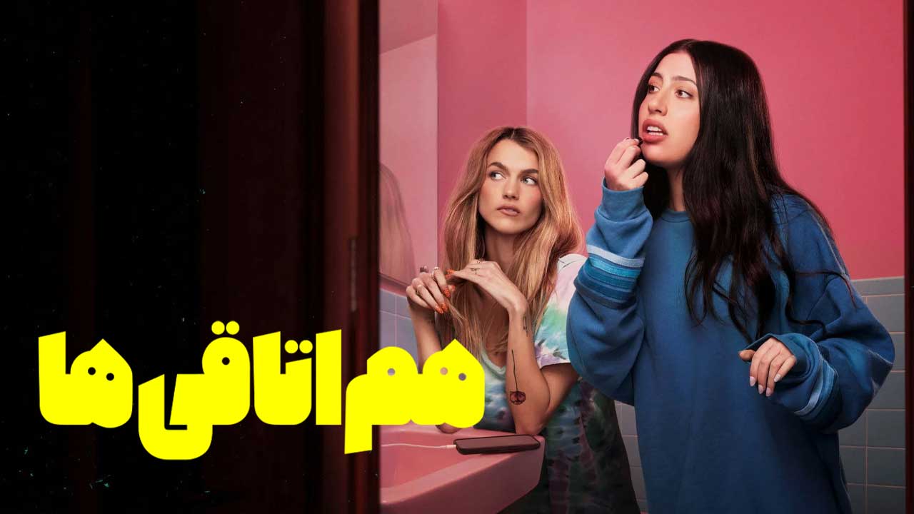فیلم هم اتاقی ها Roommates 2026