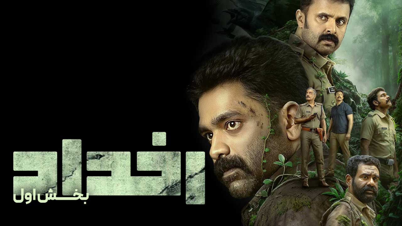 فیلم هندی رخداد بخش اول Sambhavam Adhyayam Onnu 2026