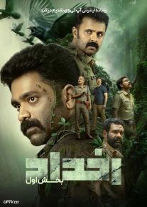 فیلم هندی رخداد بخش اول Sambhavam Adhyayam Onnu 2026 با دوبله فارسی