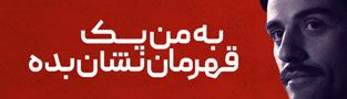 به من یک قهرمان نشان بده