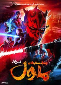 انیمیشن جنگ ستارگان ماول