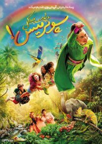  فیلم سوپرمیس و نجات جنگل Super Miss Saves the Jungle 2026 با زیرنویس فارسی
