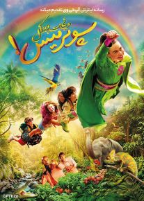 فیلم سوپرمیس و نجات جنگل Super Miss Saves the Jungle 2026 با دوبله فارسی فارسی