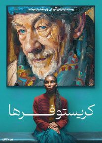  فیلم کریستوفرها The Christophers 2025 با زیرنویس فارسی