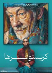 فیلم کریستوفرها The Christophers 2025 با دوبله فارسی
