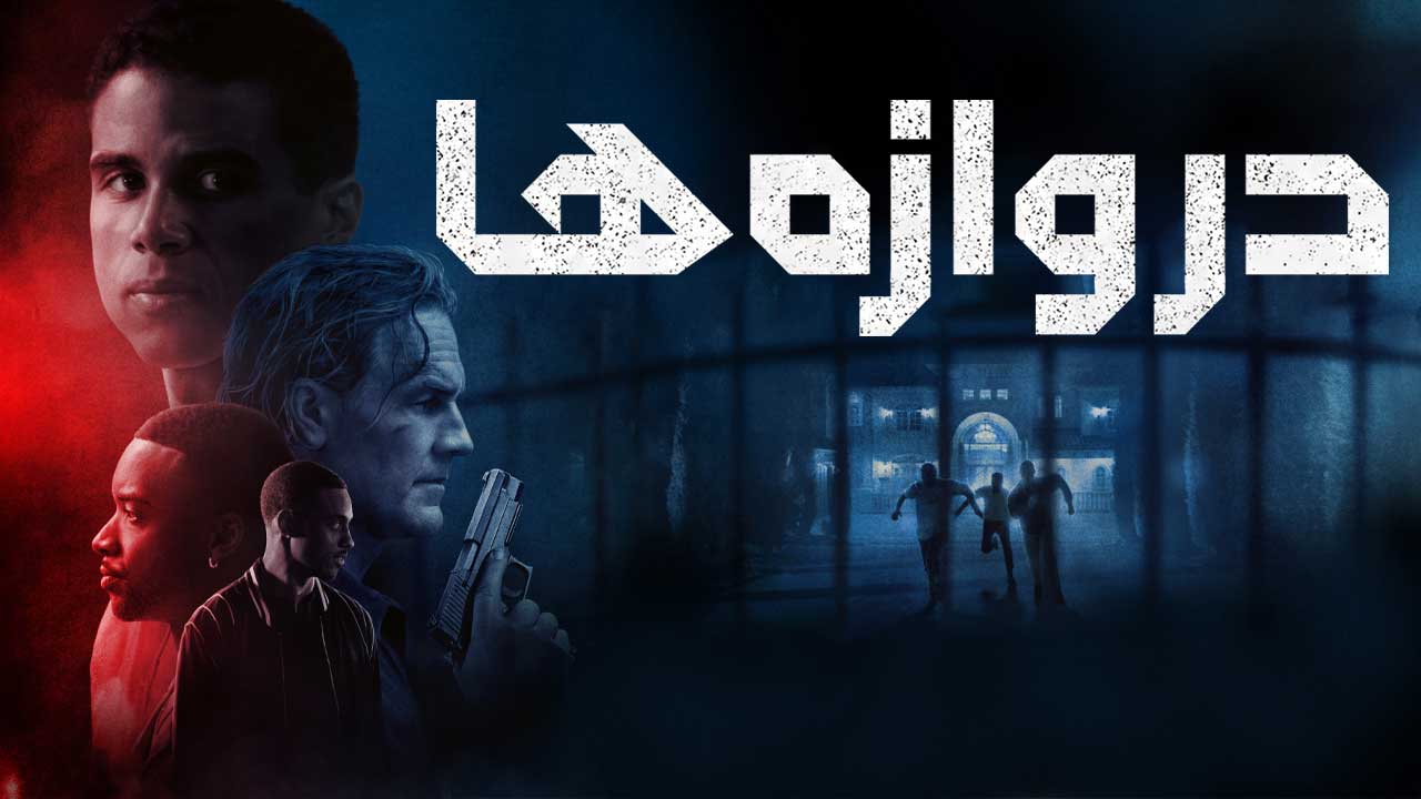 فیلم دروازه ها The Gates 2026