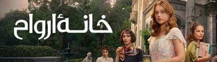 خانه ارواح