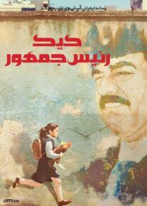 فیلم کیک رئیس جمهور