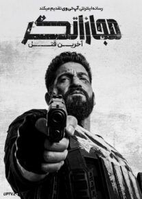  فیلم مجازاتگر آخرین قتل The Punisher One Last Kill 2026 با دوبله فارسی